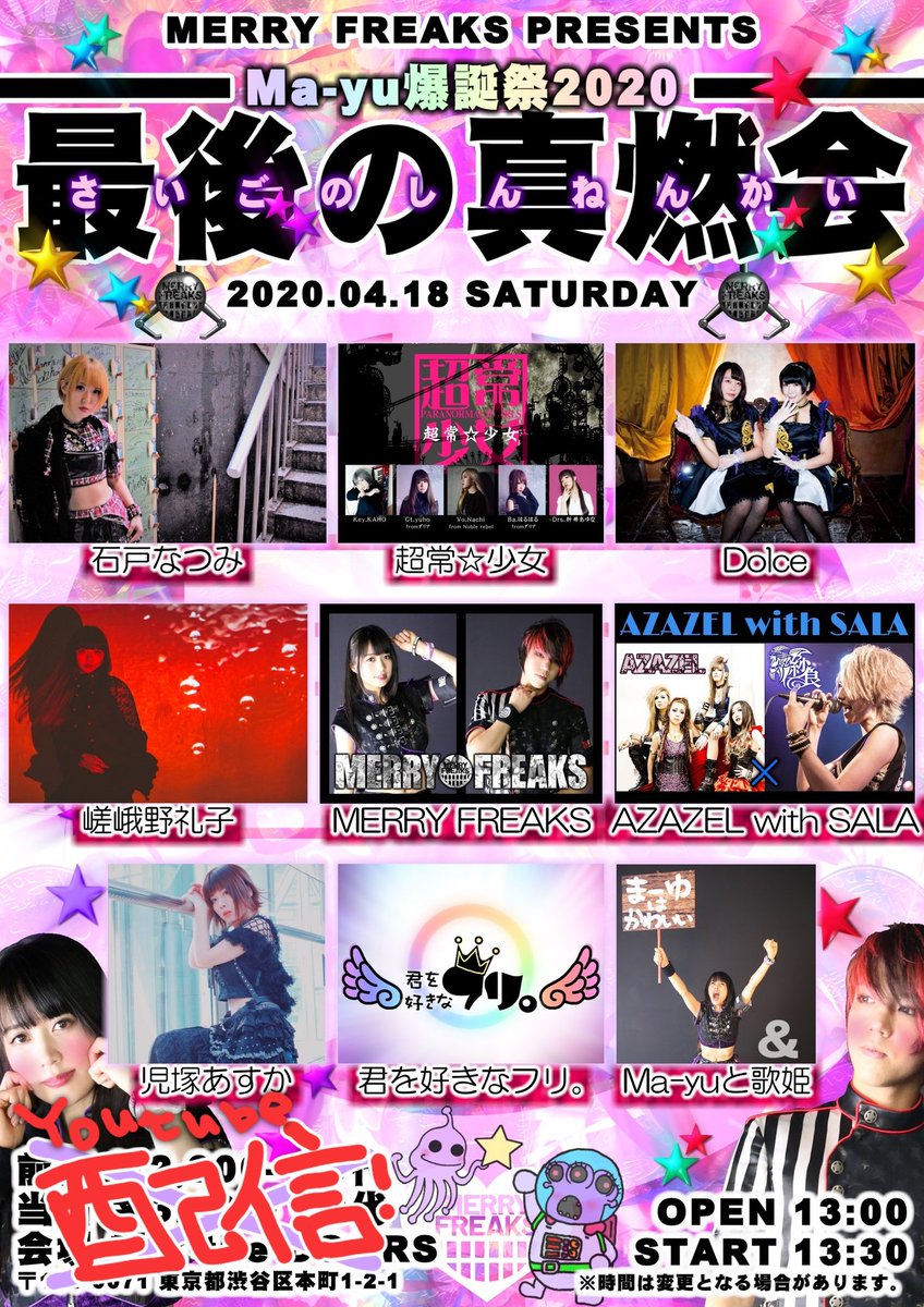 MERRY_FREAKS's tweet photo. MERRY FREAKS活休配信主催
Ma-yu爆誕祭~最後の真燃会~

出演してくれた
ゆーゆさん、えれなさん
君フリメンバー
Dolceさん
石戸なつみさん
児塚あすかさん
超常☆少女メンバーのみなさん
嵯峨野礼子ちゃん
AZAZEL with SALAさん

今日まで応援してくれたみんな
本当に本当にありがとうございました！ https://t.co/lx5Wxtvuyi