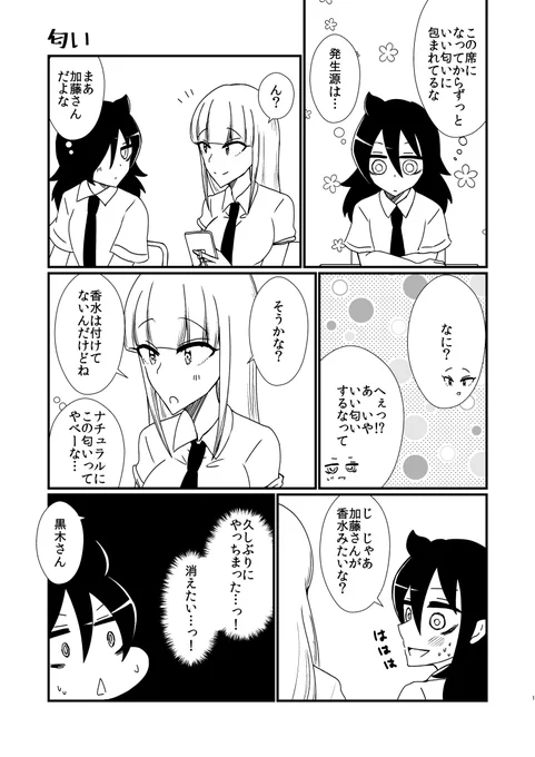 【隣の席の加藤さん】匂い
#わたモテ 