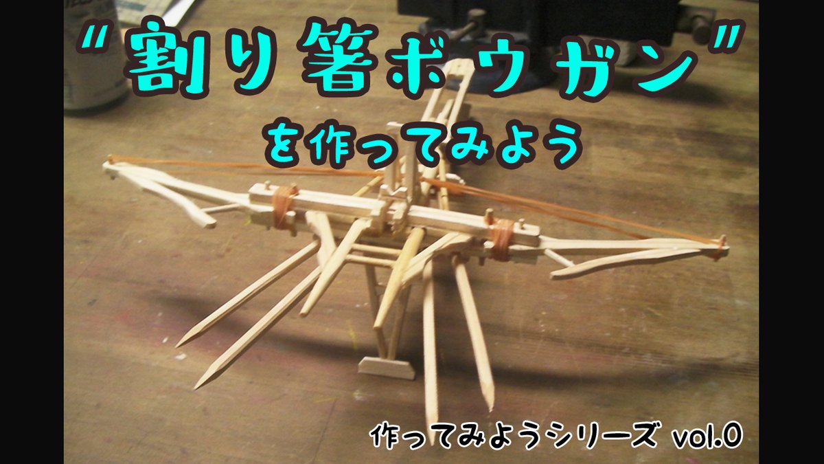 割り箸ボウガン 割り箸ボウガン