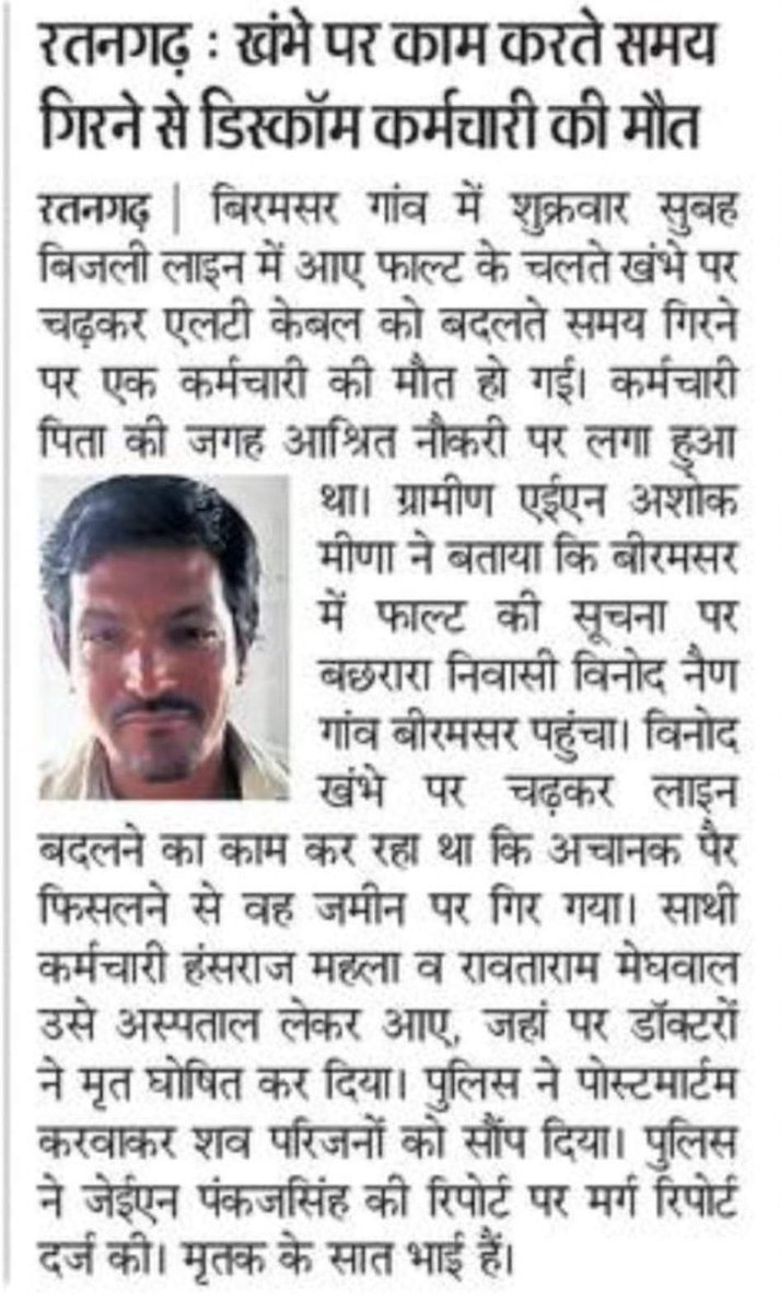 विद्युत कर्मचारी आपात (कोरोना 19 महामारी)स्थिति में भी अपने काम को अंजाम देते  हुए शहीद हो गया।सरकार से निवेदन है कि कर्मचारी को विभागीय परिलाभ के अलावा 50 लाख बीमा योजना का लाभ और शहीद का दर्जा दिलवाया जाए।
<a href="/ashokgehlot51/">Ashok Gehlot</a>
<a href="/DrBDKalla1/">Dr B D Kalla</a> <a href="/1stIndiaNews/">First India News</a> <a href="/zeerajasthan/">ZeeRajasthan</a> <a href="/ABPNew/">ABP NEW'S OFFICIAL</a> <a href="/aajtak/">AajTak</a>