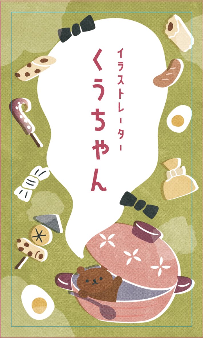 おやびん(@booichiro )からアドバイスをもらって名刺デザイン完成したよ〜🍢🐻
今回は和食モチーフ❗️

洋食モチーフも絶賛制作中〜🍴🍝
#名刺デザイン #イラスト 