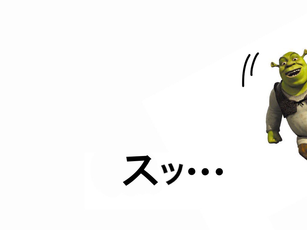 覗き込むシュレックと近づいてくるシュレックです 