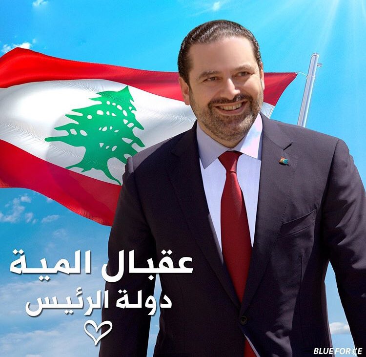 Happy Birthday lebanese Former prime minister Saad Hariri |  