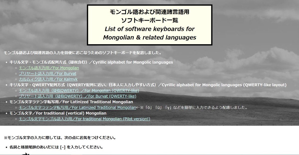 ircprobot's tweet image. 「モンゴル語および関連諸言語用ソフトキーボード」
mongolicbv.aa-ken.jp/list_of_webkey…
モンゴル語および関連諸言語の入力をブラウザ上で簡便におこなうためのソフトキーボード
#モンゴル語, #ブリヤート語, #カルムィク語