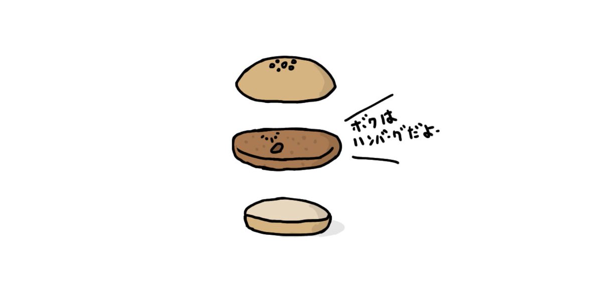 「ハンバーガーのパティと間違えられちゃうハンバーグ」

 #イラスト #お絵かき #ハンバーガー 