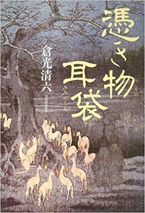 「憑き物耳袋」は、民俗学読み物の隠れた名作なのだ

狐、犬神、トウビョウ、外道など憑きもの信仰、憑物筋を中心に、天狗や一目一足にも言及した充実の内容

初出は大正11年の本なのでやや硬いが、採話と考察のバランスはエッセイ風で、日本の魔的原風景が広がる好著。小松和彦にも影響を与えたのだ〜 