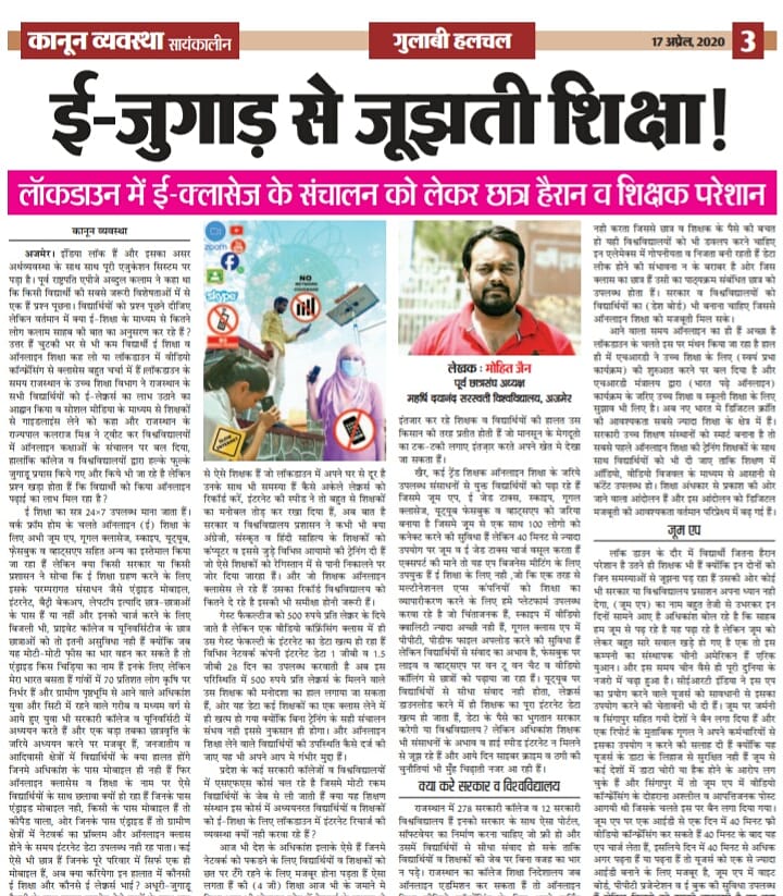 MdsuMohit's tweet photo. "ई" जुगाड़ से जूझती #शिक्षा
आज #राजस्थान के विभिन्न दैनिक समाचार पत्रों व न्यूज़ पोर्टलस पर  प्रकाशित मेर�� आर्टिकल पर विचार करना चाहिए🙏
@HRDMinistry
@DrRPNishank @RajBhavanJaipur
@KalrajMishra @BSBhatiInc  @RajCMO @BJP4Rajasthan
#IndiaFightsCorona  #StayHomeStaySafe https://t.co/t5n5n1jeZp