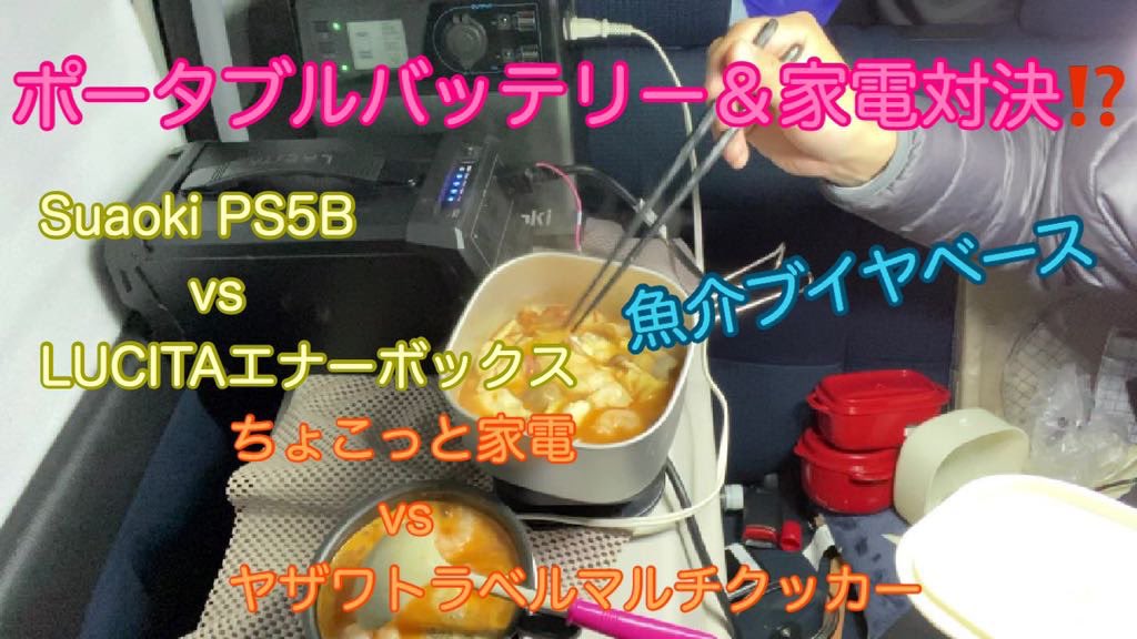 Tom353743011's tweet photo. #143【車中飯・レビュー】大容量バッテリー2つ・熱電源2つで魚介ブイヤベース！ https://t.co/ZgRa01PQwL @YouTubeより

#ポータブルバッテリー #Suaoki #PS5B #LUCITA #エナーボックス #スアオキ #ルチタ #車中泊 #車中飯 #調理 #魚介ブイヤベース #比較 #対決 #ヤザワ #トラベルマルチクッカー https://t.co/s7sMvc16Z2