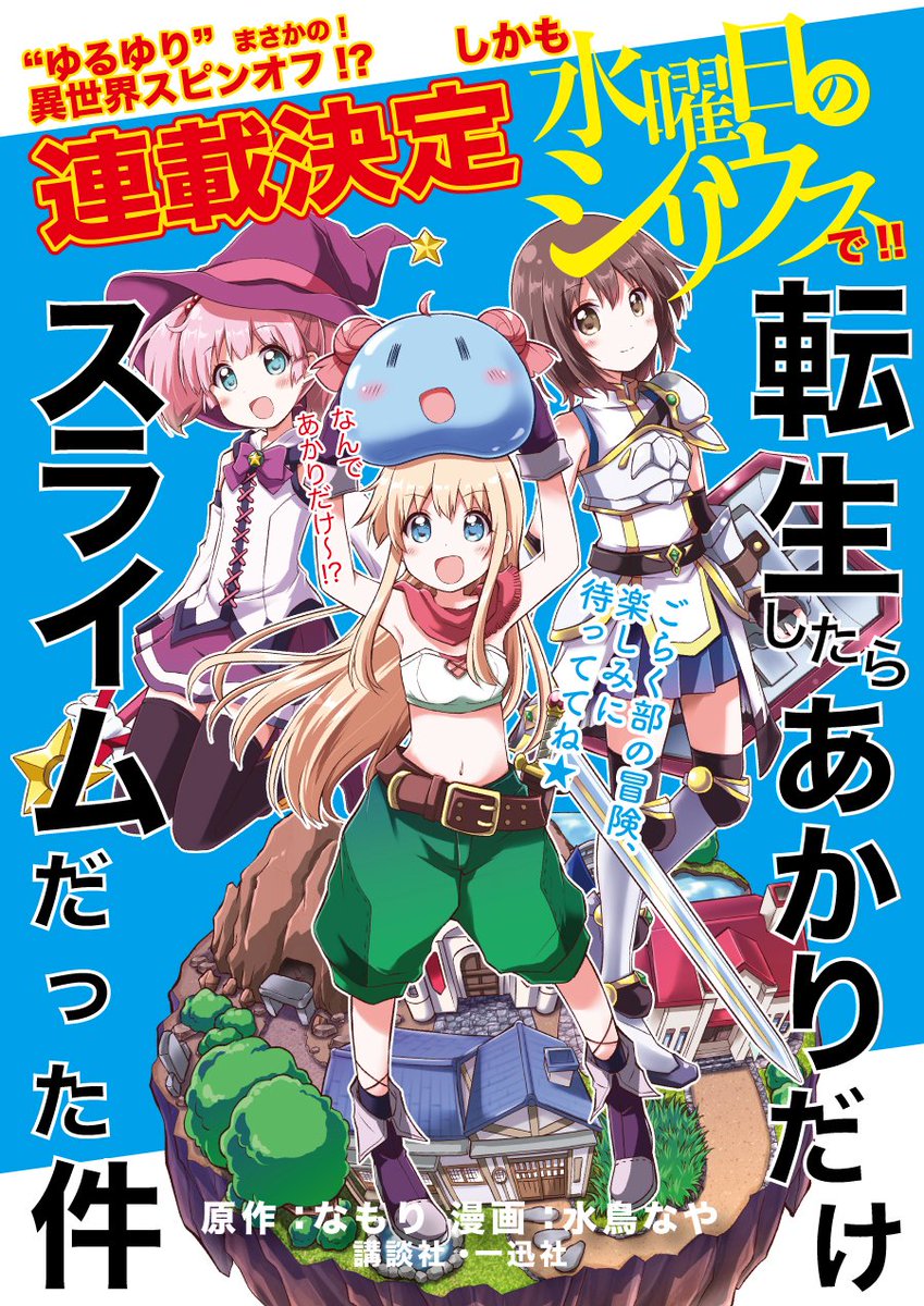 ゆるゆり 公式 コミック百合姫 En Twitter お知らせ 百合姫6月号でも発表がございましたが 改めましてゆるゆり異世界スピンオフが水曜日のシリウスで連載決定です 続報をお待ち下さい Yuruyuri