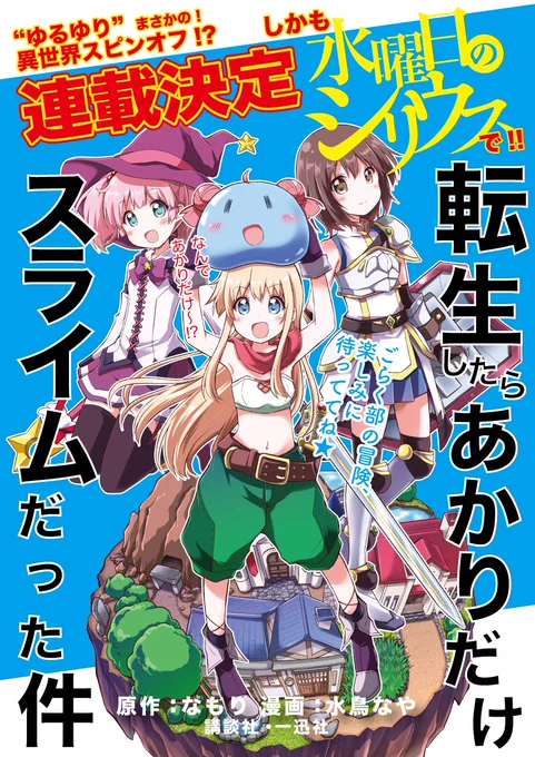 【\お知らせ/】
百合姫6月号でも発表がございましたが、改めましてゆるゆり異世界スピンオフが水曜日のシリウスで連載決定です!続報をお待ち下さい♪ #yuruyuri 