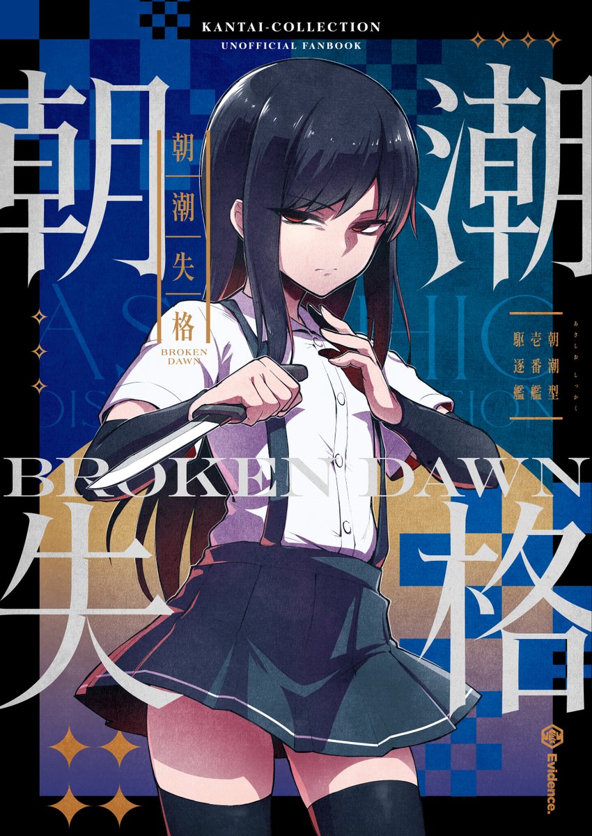 【#エアコミケ #C98 】告知①
新刊『朝潮失格 完全版』通販予約開始しました!
仕様:B5/74P/モノクロ漫画
異端と正統、二対の朝潮の
出会いと"別れ"をがっつり描いています。😊👍
#艦娘失格シリーズ
🍈メロンブックス:
https://t.co/pjyGTwSBP1
🐯とらのあな:
https://t.co/qXLEaC7smX