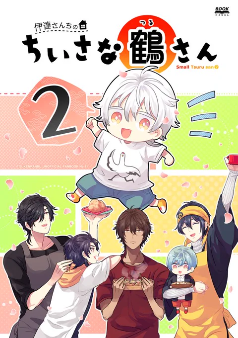 エアブーは5月5日に参加予定です。既刊の『ちいさな鶴さん2』に会場で配布した豆本『あきしょくmini』をつけたおまけ付き通販限定セットを準備中。ほんまる幼稚園再録も追納します。 