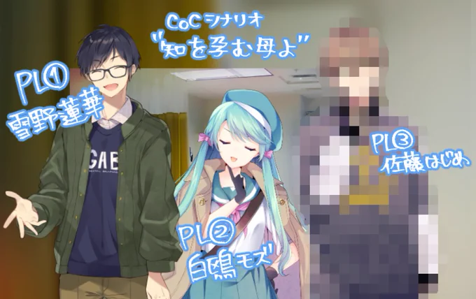 Coc【知を孕む母よ】のTRPG配信参加させて頂いておりました?
KP:どどマヨさん
PL:安芸緒ちゃん、三嶋、匿名希望(モザイク処理)
1回お腹に風穴空いたけどなんとか生還できました…良かったな蓮華君…。 