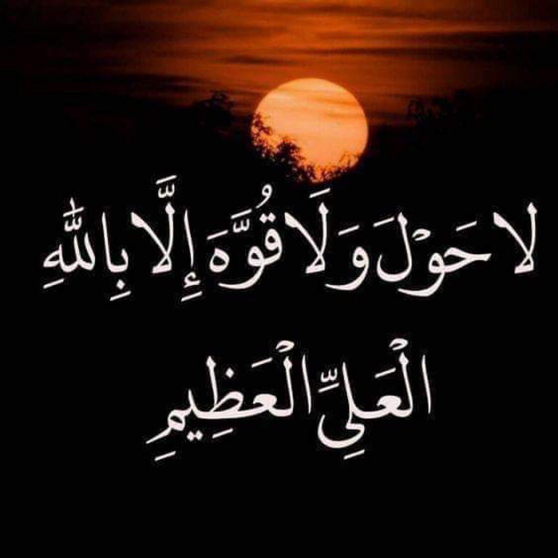 Ля хавля перевод. Ля хавля ва ля куввата илля. Дуа нет силы и мощи кроме Аллаха. Нет силы и мощи кроме Аллаха на арабском.