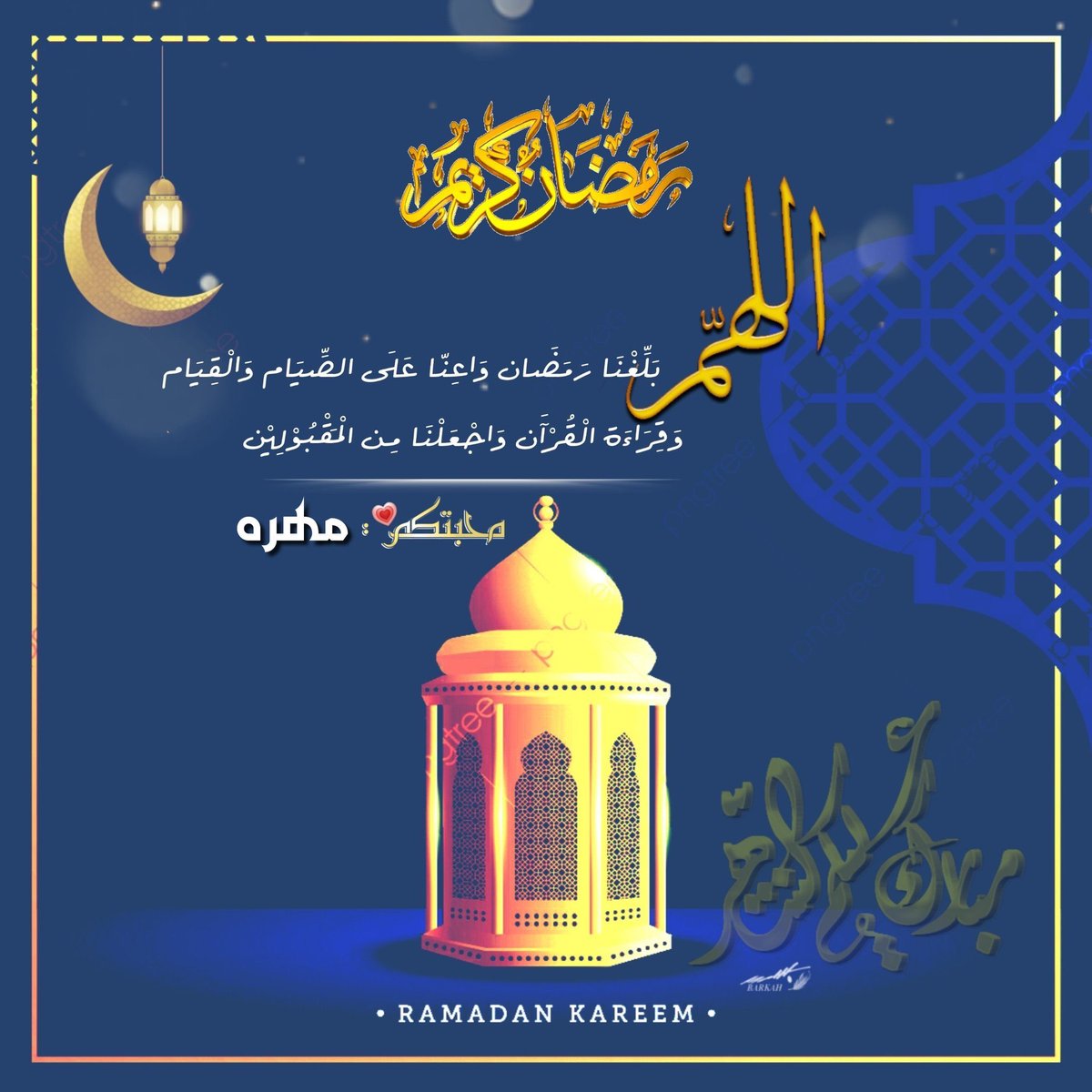 ㅤ 

🌙اقتـرب #رمضـآن 🌙

  يارب أدخلہ علينآ وأنت رآضٍ عنآ
واجعلہ شهراً تتبدل فيہ ذنوبنآ حسنآت
وهمومنآ أفرآح وأحلآمنآ وآقع ..♡

"لعلّ رمضان يأتي مُحملاً بزَوال بلائنا."