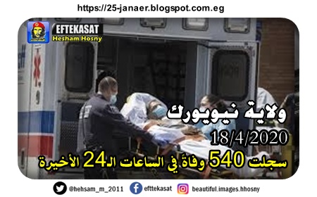 ولاية نيويورك  بؤرة وباء كوفيد-19 في الولايات المتحدة  سجلت 540 وفاةً  في الساعات الـ24 الأخيرة