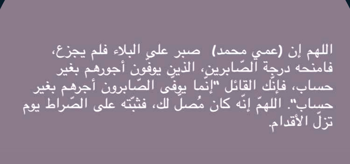 y_loven's tweet photo. #محمد_عبدالرحمن_الجعفر اللهم ارحمه واغفرله واكرم نزله ووسع مدخله https://t.co/0cbikegGRM