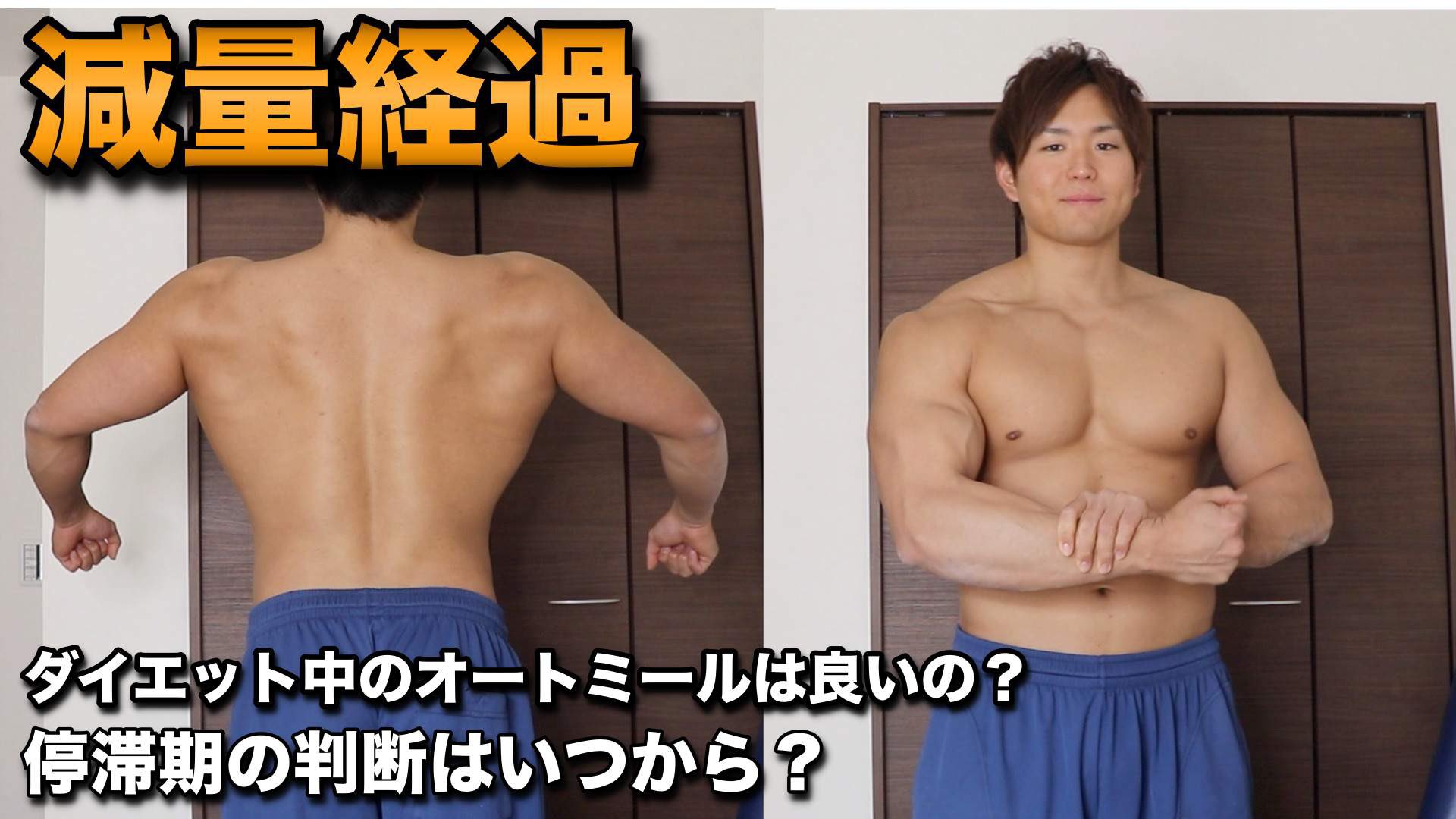 かいと 筋トレyoutuber Youtube更新しました 減量経過 ダイエット中オートミールの脂質は大丈夫 減量後のボーナス期間は食事 トレーニングどうすればいい T Co 3t2zdig22m なんでも食べ過ぎれば良くないので ダイエット食品も適度に食べる