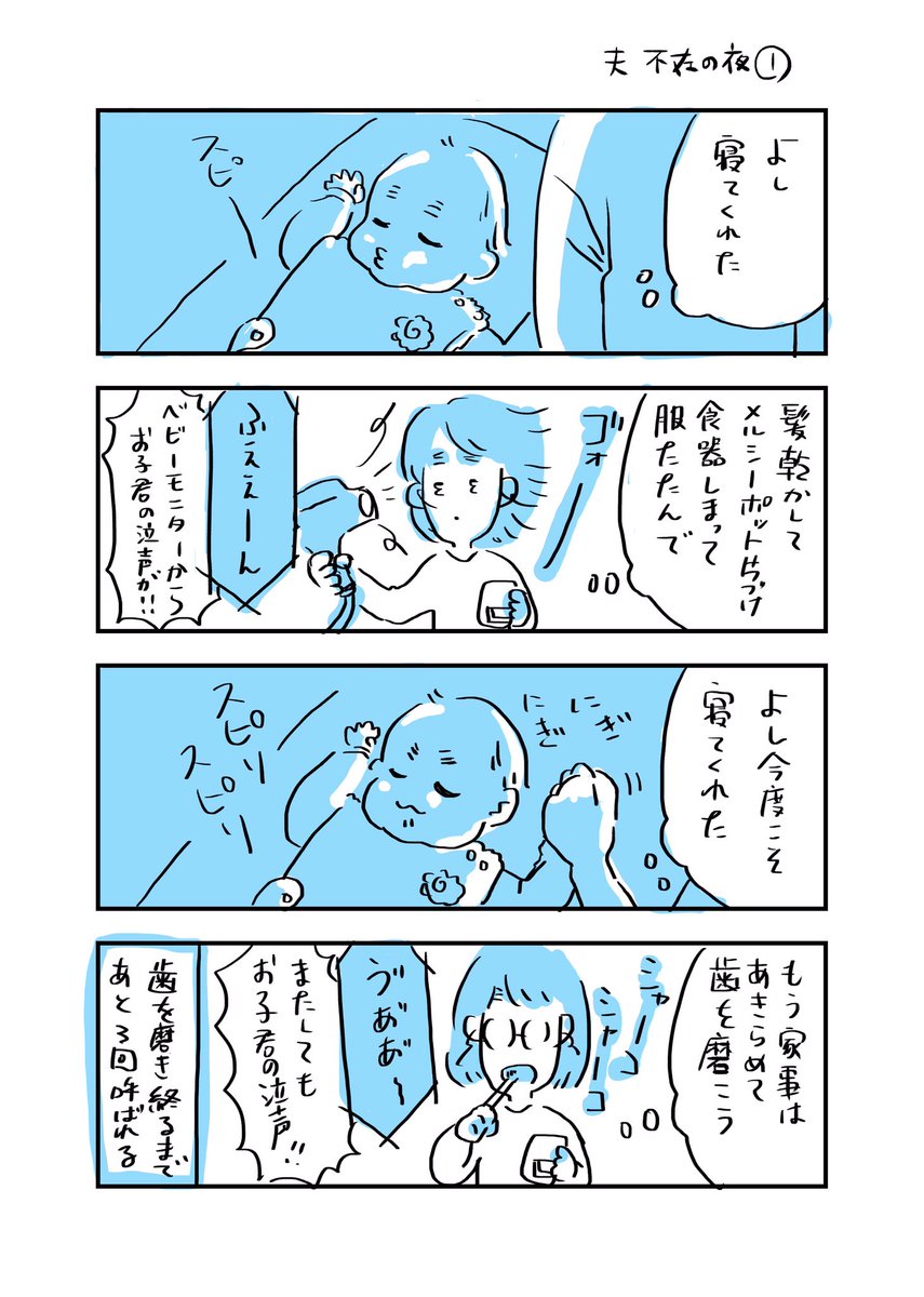 夫が仕事でいなかった日の夜の話です。ベビーモニター様様です。
#育児漫画 #育児絵日記 