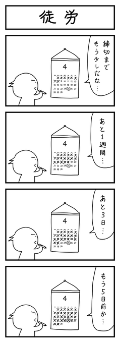 カレンダーの4コマ 