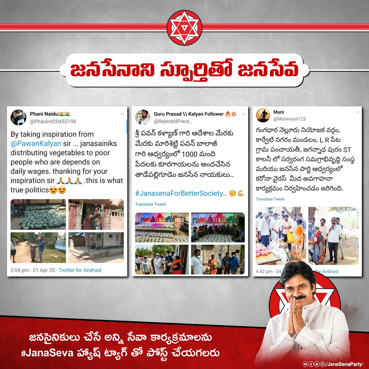 అమలాపురం, రాజోలు, గుంటూరు, తాడేపల్లి గూడెం, పెందుర్తి, విశాఖపట్నం, దేశినేనిపాలెం, కావలి, పుంగనూరు మరియు ఖమ్మంలో 'జనసేవ'! జనసైనికులు చేసే అన్ని సేవా కార్యక్రమాలను  #JanaSeva హ్యాష్ ట్యాగ్ తో పోస్ట్ చేయగలరు. #CoronaCrisis  #Lockdown