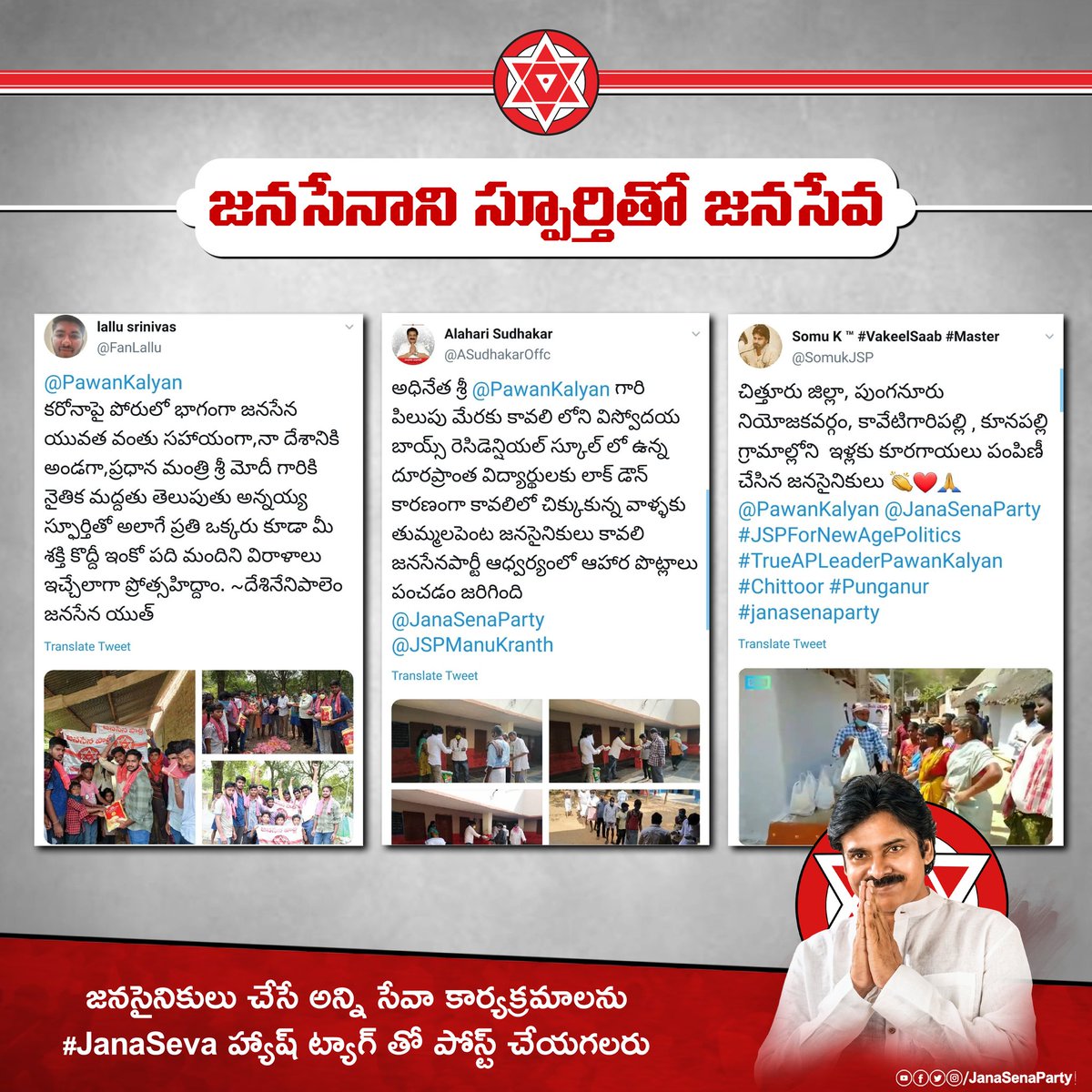 అమలాపురం, రాజోలు, గుంటూరు, తాడేపల్లి గూడెం, పెందుర్తి, విశాఖపట్నం, దేశినేనిపాలెం, కావలి, పుంగనూరు మరియు ఖమ్మంలో 'జనసేవ'! జనసైనికులు చేసే అన్ని సేవా కార్యక్రమాలను  #JanaSeva హ్యాష్ ట్యాగ్ తో పోస్ట్ చేయగలరు. #CoronaCrisis  #Lockdown