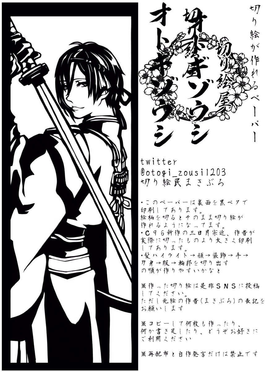 切り絵をやってみたい人
コミケで配布した「切り絵が作れるペーパー」を無償配布します。個人の楽しむ範囲でお使いください。
画像を保存して両面印刷して切ると、裏が黒いので刀剣乱舞の三日月宗近の切り絵が作れます。自宅待機中に良かったら切り絵をやってみてください(拡散大歓迎) 