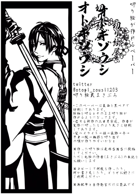 切り絵をやってみたい人
コミケで配布した「切り絵が作れるペーパー」を無償配布します。個人の楽しむ範囲でお使いください。
画像を保存して両面印刷して切ると、裏が黒いので刀剣乱舞の三日月宗近の切り絵が作れます。自宅待機中に良かったら切り絵をやってみてください(拡散大歓迎) 