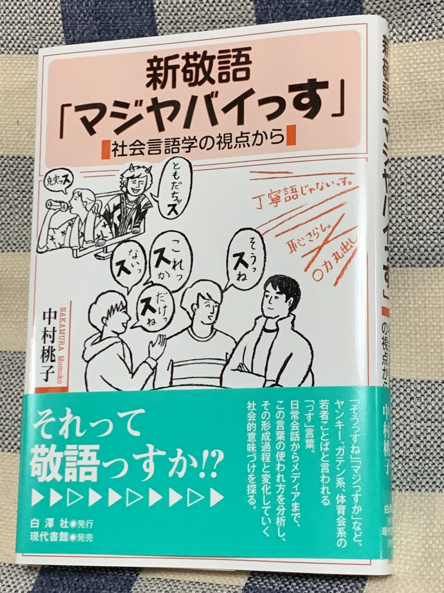 芝雲 新敬語 マジヤバイっす ー社会言語学の視点からー 読了 ある時期から教える立場で敬語を とりあえず自分なりに固めて理解 した 中学生のテスト対応のため 尊敬語 偉い人を高める 謙譲語 自分や身内を低める 丁寧語 です ます体 として