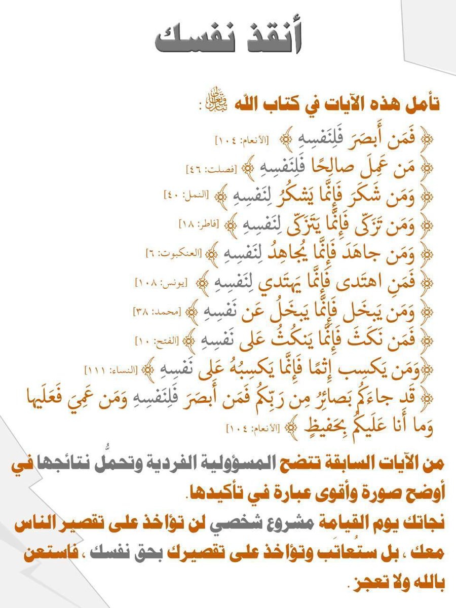 mnallohibi's tweet photo. *قال تعالى:[قَدْ جَاءَكُمْ بَصَائِرُ مِنْ رَبِّكُمْ فَمَنْ أَبْصَرَ فَلِنَفْسِهِ وَمَنْ عَمِيَ فَعَلَيْهَا وَمَا أَنَا عَلَيْكُمْ بِحَفِيظٍ..] https://t.co/j12RwBa1iL