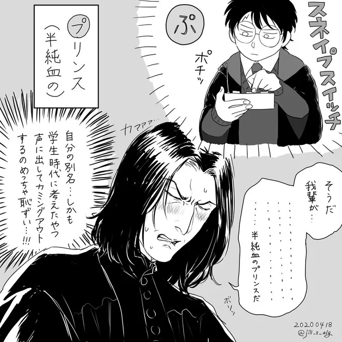 #本日のスネイプ 