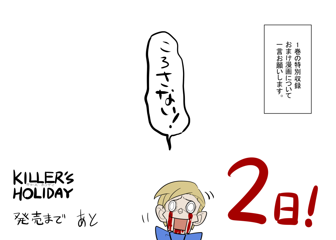 KILLER'S HOLIDAY単行本1巻がいよいよ2日後の4月21日に発売です!!
以下のサイトで予約できます!!
まだ間に合う!
電子書籍版もあるよ!
#キラーズホリディ

Amazon
https://t.co/KB2yj9bwvw
楽天
https://t.co/Pal1T7FkS3 