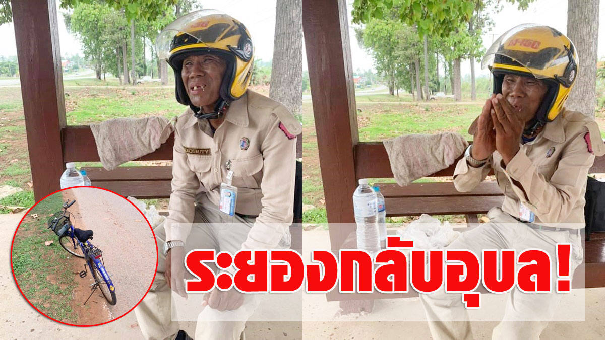 ตกงาน-เงินไม่มีสักบาท! ตารปภ.ปั่นจักรยานจากระยองกลับบ้านเกิดที่อุบลฯ อาศัยนอนข้างทาง 
khaosod.co.th/around-thailan…