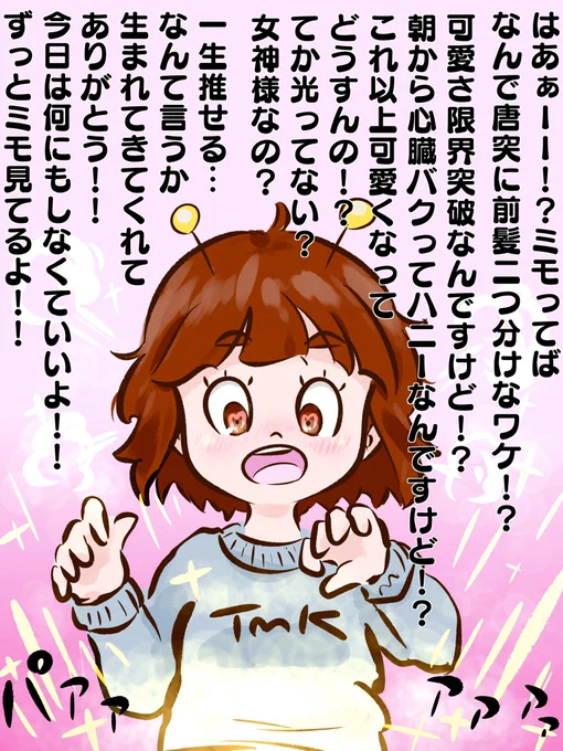 そして前髪二つ分けミモのかわいさに脳内ショートしちゃうツム子 