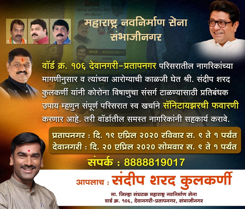 Sandeep95062669's tweet photo. आपल्या विभागातील नागरिकांच्या मागणीनुसार त्यांच्या आरोग्याची काळजी घेत महाराष्ट्र नवनिर्माण सेना, संभाजीनगर जिल्हाध्यक्ष सुहास दाशरथे यांच्या नेतृत्वाखाली  व संदीप कुलकर्णी यांच्या वतीने उद्या रविवार व सोमवार रोजी आपल्या प्रताप नगर - देवा नगरी भागात सॅनिटायझर फवारणी करण्यात येईल. https://t.co/DrxQbtBDLl