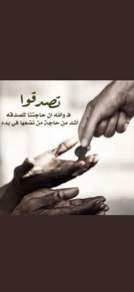 اخواني "

الكل منا لا يجهل الظروف التي يمر فيها العالم أجمع ونحن مقبلين على شهر فضيل 

الواجب علينا جميعاً ان نتفقد من حولنا فـ المحتاج يصعب عليه ان يقول لك ما حاجته ولكن اجابته على سؤالك اهون بكثير وتبعد عنه الحرج بادروا يـ اخوان 🌹

 ان المتصدق في ظل صدقته يوم #القيامة
