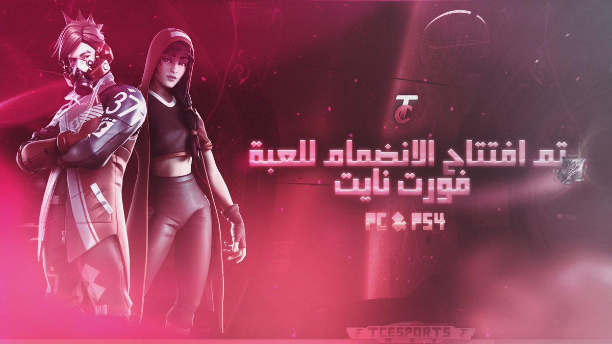tc_esport's tweet photo. 📝 | يسعدنا أن نعلن عن افتتاح الانضمام للاعبي فورت نايت pc & ps4 .
للانضمام تواصل مع :
- عن طريق الانستقرام @ zwm4
- عن طريق تويتر @tc_esport
- يستحسن التواصل عن طريق تويتر
#TcOnFiree
#Fortnite https://t.co/rK2twaTEnW
