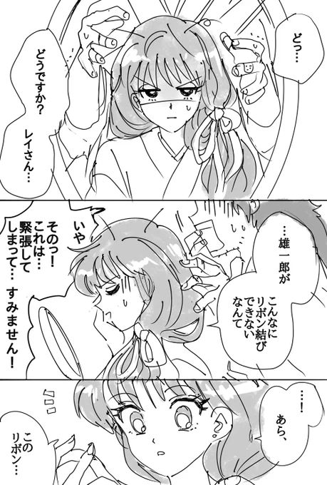 ガチの謎漫画…?そして急いでだいぶ汚い…?おゆるしください…
今度はリボンにしてねって言ってたレイちゃんと雄一郎…

chuu 