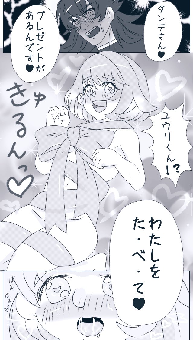 プレゼントユウリちゃんを
めしあがれ♥
 #dnyu版深夜の真剣60分一本勝負 