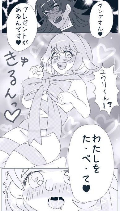 プレゼントユウリちゃんを
めしあがれ♥
 #dnyu版深夜の真剣60分一本勝負 