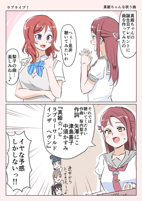 真姫ちゃんに曲を贈る梨子ちゃん #西木野真姫生誕祭2020 