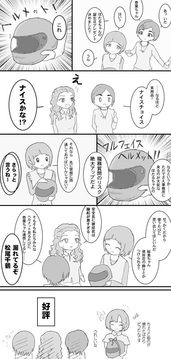 泰葉と松尾ちゃんと関ちゃん
(ほたるは1コマ)
#白菊ほたる生誕祭2020 