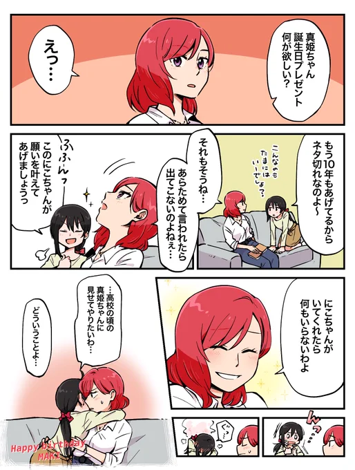 真姫ちゃん誕生日おめでとう?
社会人にこまき??
 #西木野真姫生誕祭2020 