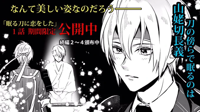 #エアブー 開催おめでとうございます!?
開催を祝して期間中、くにちょぎ漫画シリーズ「眠る刀に恋をした2」にも再録されたシリーズ第一話を全ページ公開中です(審神者の顔出しあります)続きは書店委託通販にて頒布中。既刊のみの参加になりますが宜しくお願いします!
https://t.co/GDk4FMel8v 