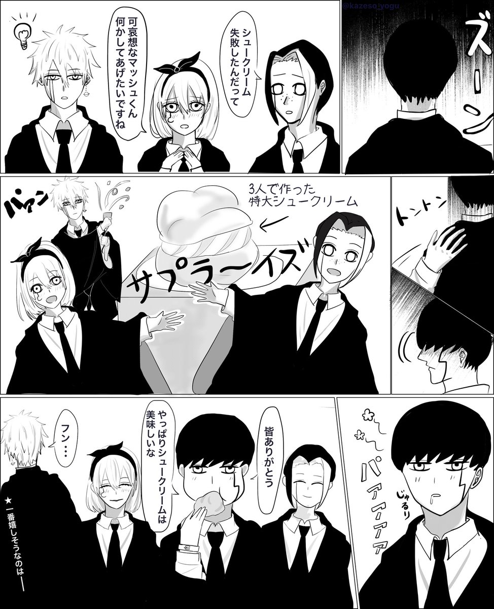 春 Di Twitter シュークリームの温度に命をかけれなかった 失敗した マッシュくんの励まし方漫画 19日はマッシュルの日 マッシュル