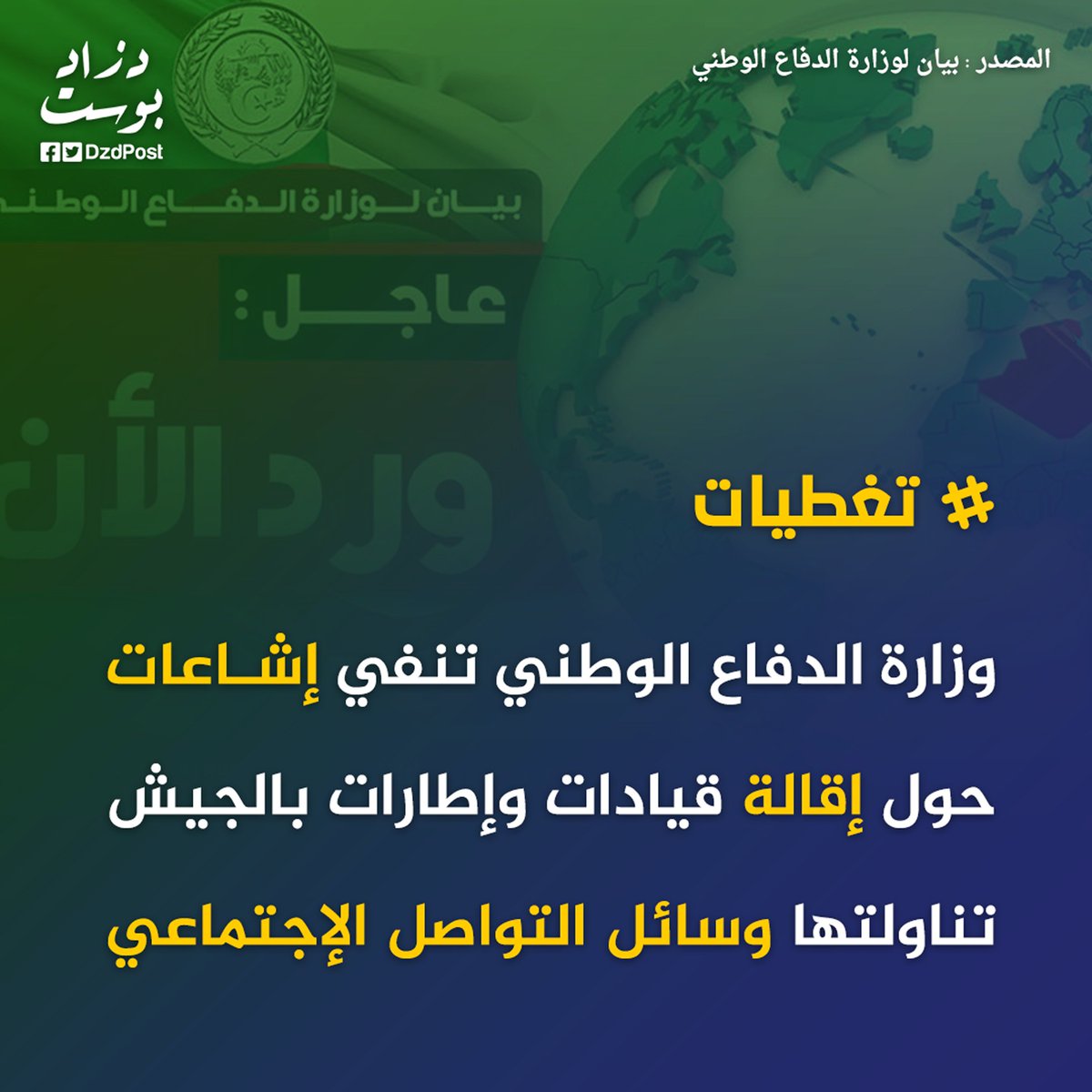 DzdPost's tweet photo. #تغطيات #الجزائر #الجيش #بيانات #وزارة_الدفاع 
-
" نفت وزارة الدفاع الوطني في بيان لها اليوم شائعات تناولتها وسائل التواصل الإجتماعي خلال الساعات الماضية حول تنحية وتوقيف عدد من القيادات المركزية وإطارات عليا بالجيش الوطني الشعبي https://t.co/zpfUZKag1I