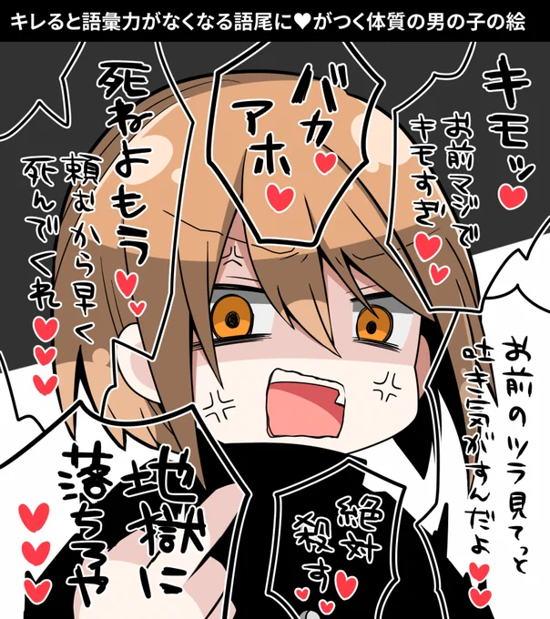 キレると語彙力がなくなる語尾に♥がつく体質の男の子の絵 