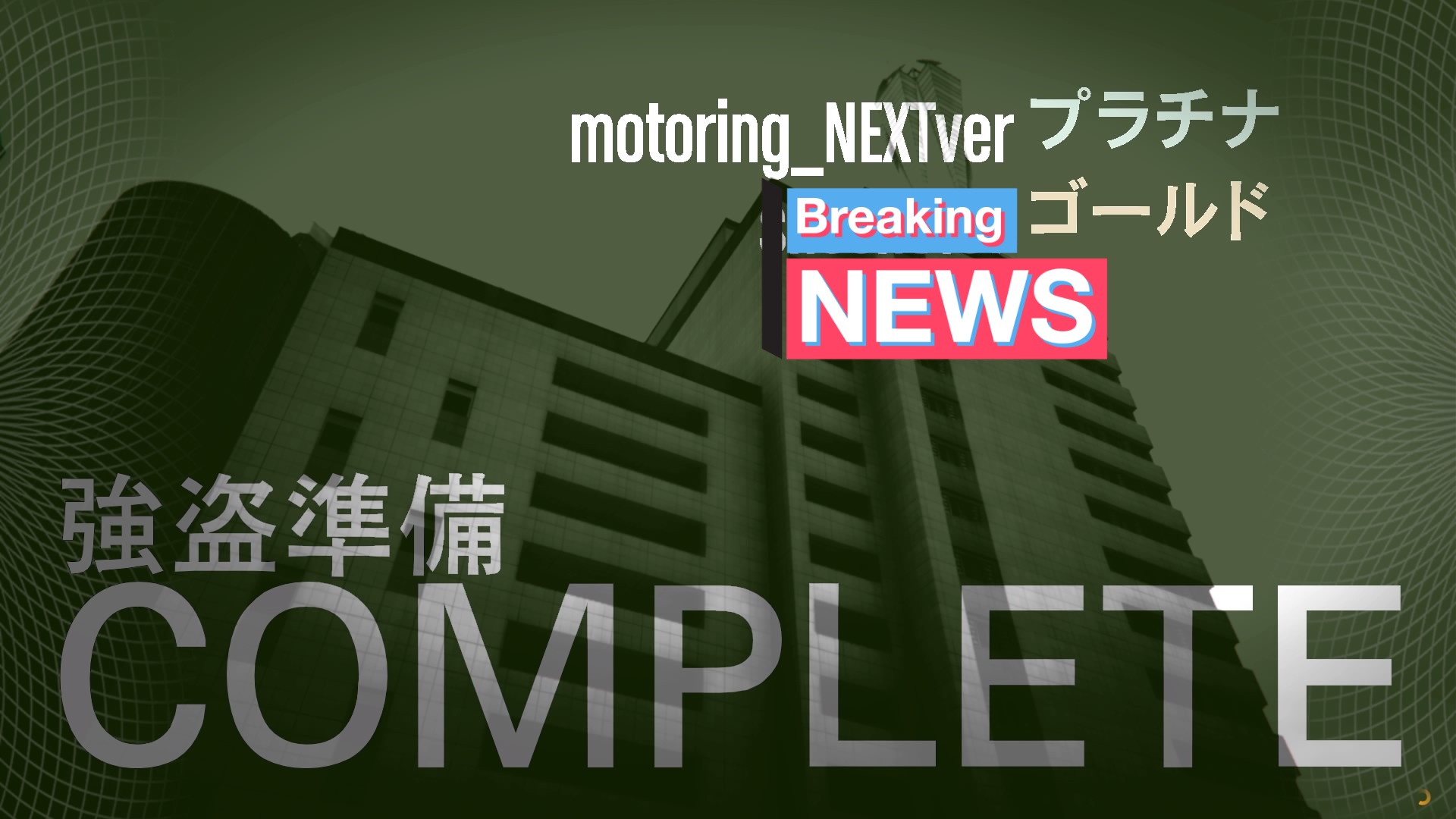 強盗ミッション Twitter Search Twitter