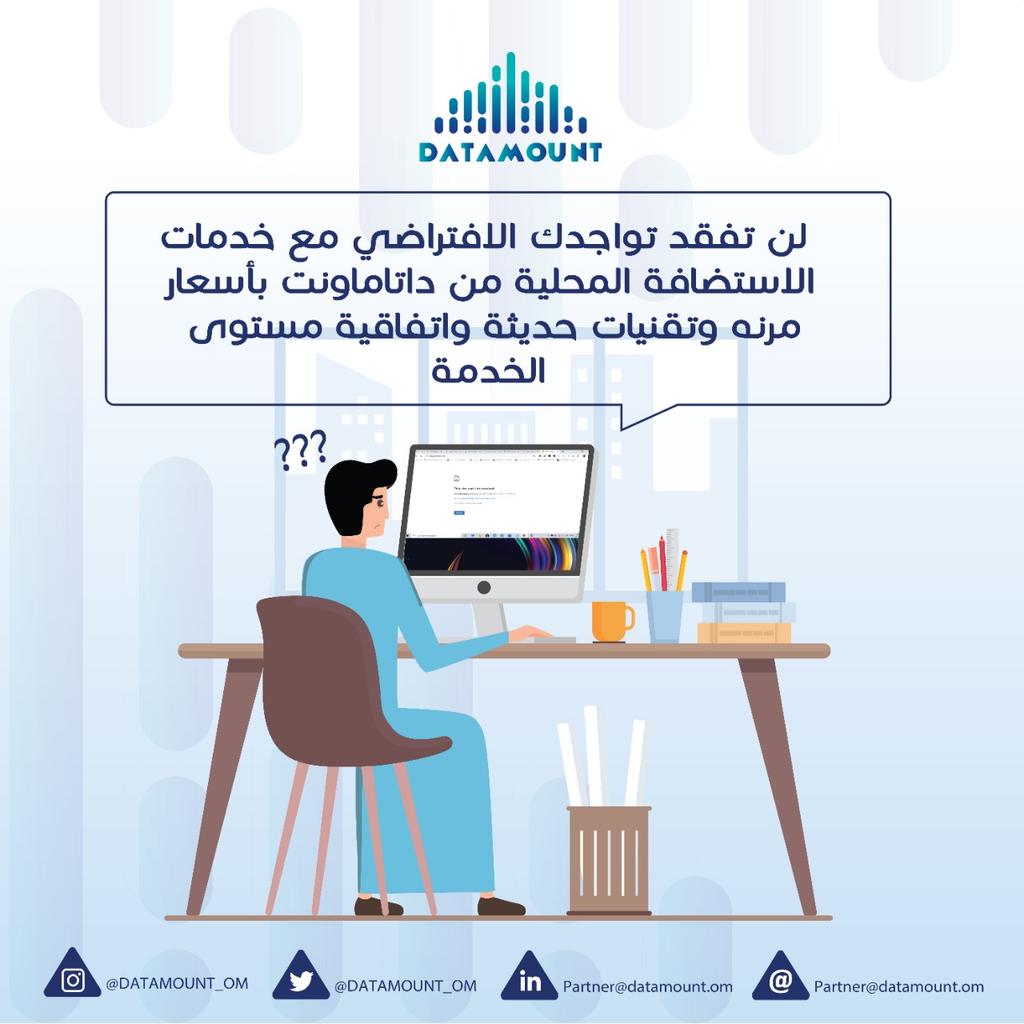 JADCEOLD's tweet photo. اختفاء مزودي خدمة الاستضافة اصبح في تزايد مستمر خلال الثلاث الأعوام الماضية لأسباب عديدة منها التنافس الشديد. نتمني انك لن تواجه واحد منهم. الاستضافة المحلية اضمن لك
#local_hosting
#Oman https://t.co/kla4pcJKO8