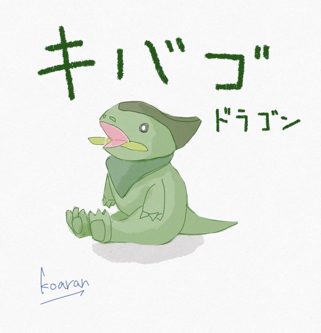 キバゴのtwitterイラスト検索結果 古い順 キバゴのtwitterイラスト検索結果 古い順
